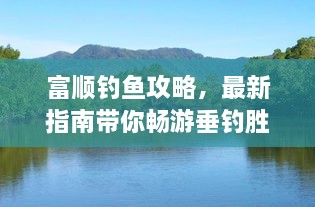 富順釣魚攻略，最新指南帶你暢游垂釣勝地！