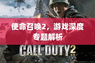 使命召喚2，游戲深度專題解析