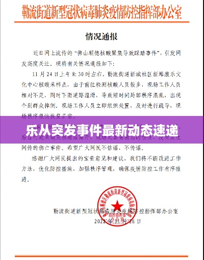 樂從突發(fā)事件最新動(dòng)態(tài)速遞