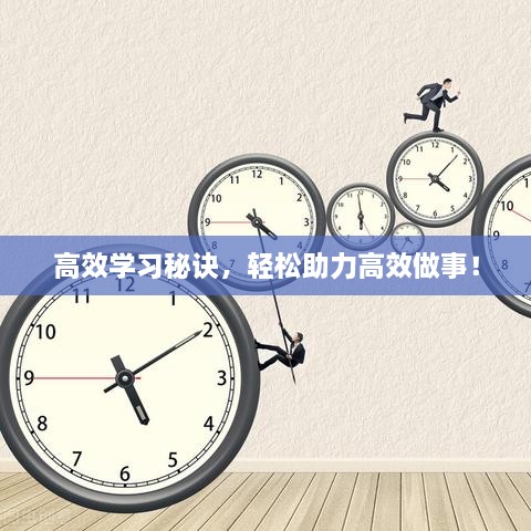 高效學(xué)習(xí)秘訣，輕松助力高效做事！
