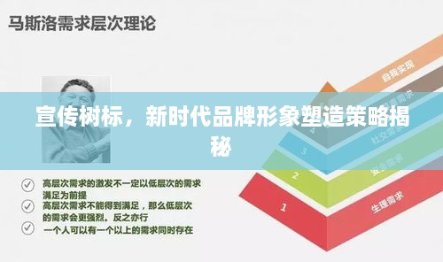 宣傳樹標(biāo)，新時(shí)代品牌形象塑造策略揭秘
