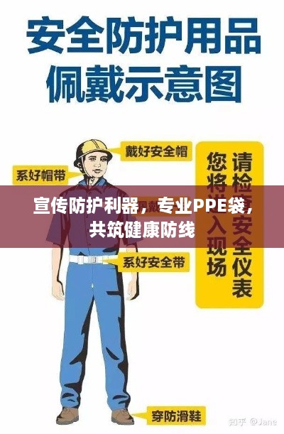 宣傳防護(hù)利器，專業(yè)PPE袋，共筑健康防線