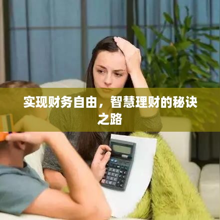 實(shí)現(xiàn)財(cái)務(wù)自由，智慧理財(cái)?shù)拿卦E之路