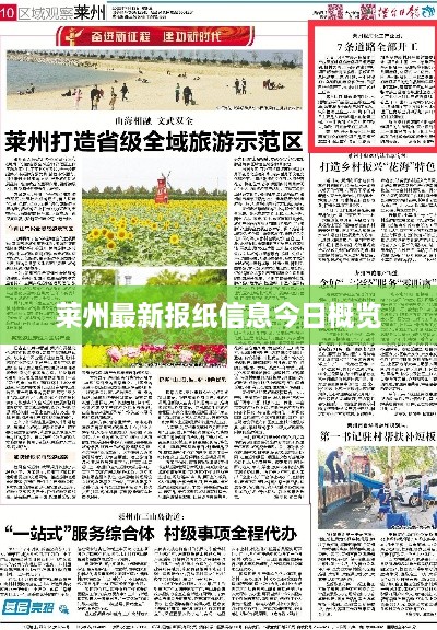 萊州最新報(bào)紙信息今日概覽