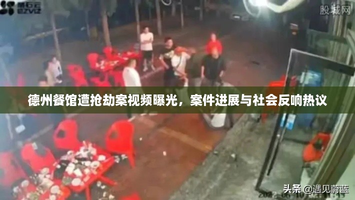 德州餐館遭搶劫案視頻曝光，案件進展與社會反響熱議