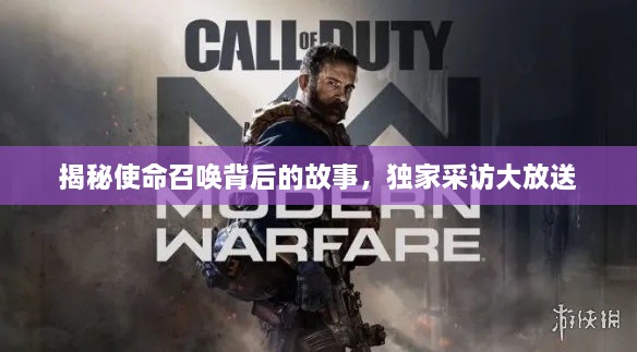 揭秘使命召喚背后的故事，獨家采訪大放送