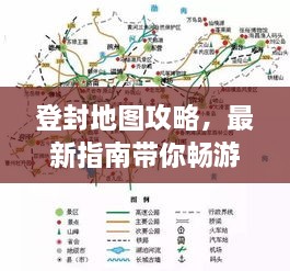 登封地圖攻略，最新指南帶你暢游勝地