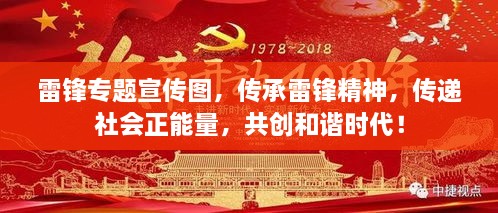 雷鋒專題宣傳圖，傳承雷鋒精神，傳遞社會(huì)正能量，共創(chuàng)和諧時(shí)代！