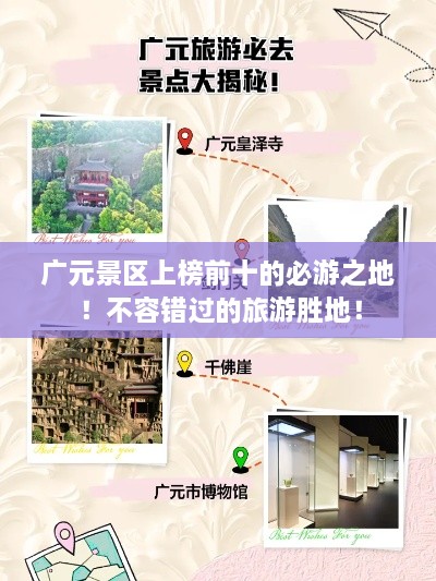 廣元景區(qū)上榜前十的必游之地！不容錯(cuò)過的旅游勝地！