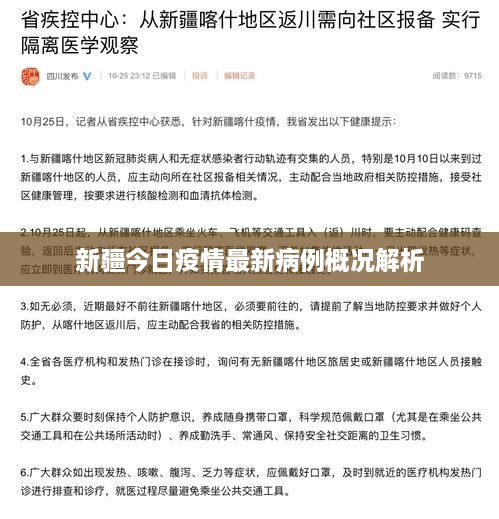 新疆今日疫情最新病例概況解析