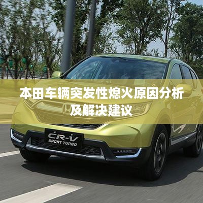 本田車輛突發(fā)性熄火原因分析及解決建議