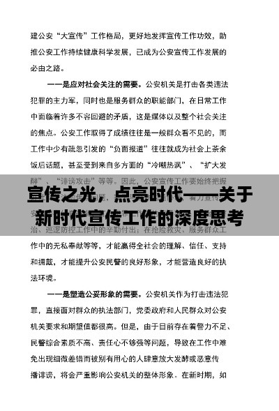 宣傳之光，點(diǎn)亮?xí)r代——關(guān)于新時(shí)代宣傳工作的深度思考