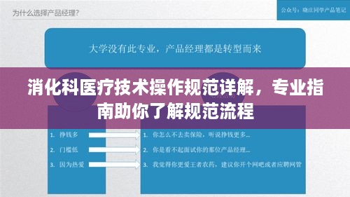 消化科醫(yī)療技術(shù)操作規(guī)范詳解，專業(yè)指南助你了解規(guī)范流程