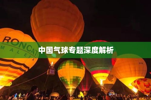 中國氣球?qū)ｎ}深度解析