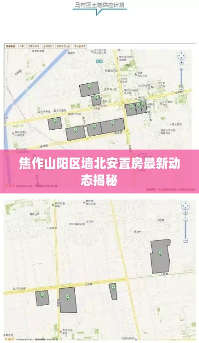 焦作山陽區(qū)墻北安置房最新動態(tài)揭秘