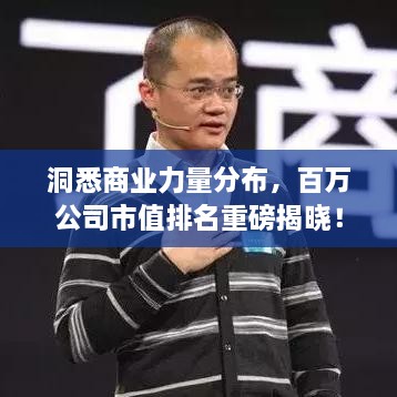 洞悉商業(yè)力量分布，百萬公司市值排名重磅揭曉！
