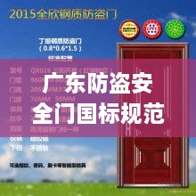 廣東防盜安全門國標(biāo)規(guī)范，守護(hù)居家安全之門，保障生活無憂