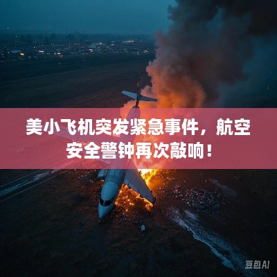 美小飛機(jī)突發(fā)緊急事件，航空安全警鐘再次敲響！