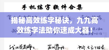 揭秘高效練字秘訣，九九高效練字法助你速成大器！