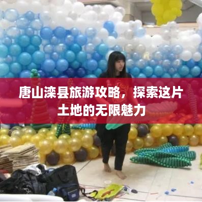 唐山灤縣旅游攻略，探索這片土地的無限魅力