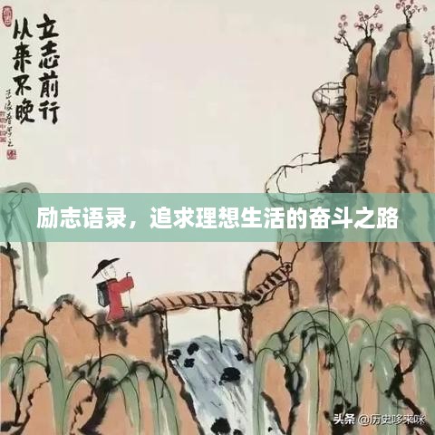 勵(lì)志語錄，追求理想生活的奮斗之路