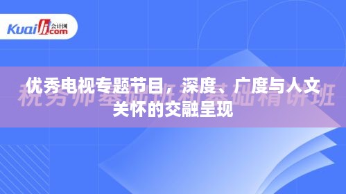 優(yōu)秀電視專題節(jié)目，深度、廣度與人文關(guān)懷的交融呈現(xiàn)