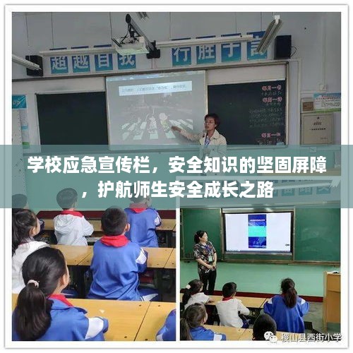 學(xué)校應(yīng)急宣傳欄，安全知識(shí)的堅(jiān)固屏障，護(hù)航師生安全成長之路