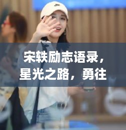 宋軼勵(lì)志語錄，星光之路，勇往直前，照亮前行的路！