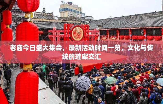 老廟今日盛大集會(huì)，最新活動(dòng)時(shí)間一覽，文化與傳統(tǒng)的璀璨交匯