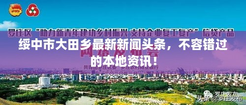 綏中市大田鄉(xiāng)最新新聞?lì)^條，不容錯(cuò)過的本地資訊！