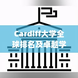 Cardiff大學全球排名及卓越學術成果概覽