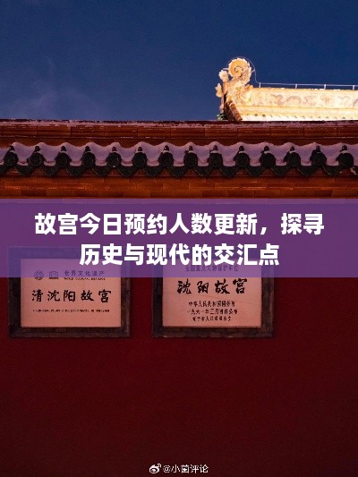 故宮今日預約人數(shù)更新，探尋歷史與現(xiàn)代的交匯點