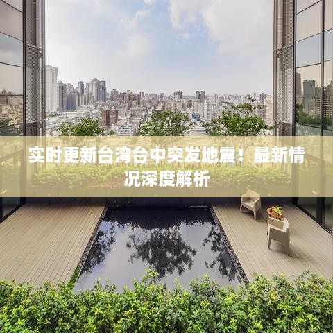 實時更新臺灣臺中突發(fā)地震！最新情況深度解析