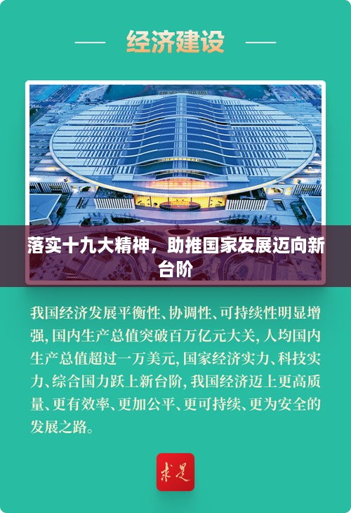 落實十九大精神，助推國家發(fā)展邁向新臺階