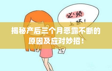 揭秘產后三個月惡露不斷的原因及應對妙招！