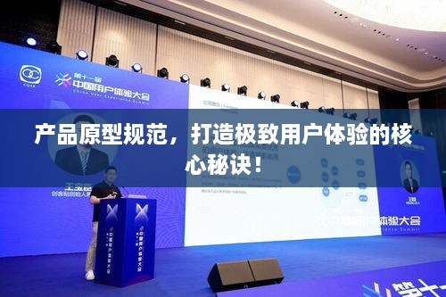 產品原型規(guī)范，打造極致用戶體驗的核心秘訣！