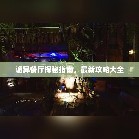 詭異餐廳探秘指南，最新攻略大全