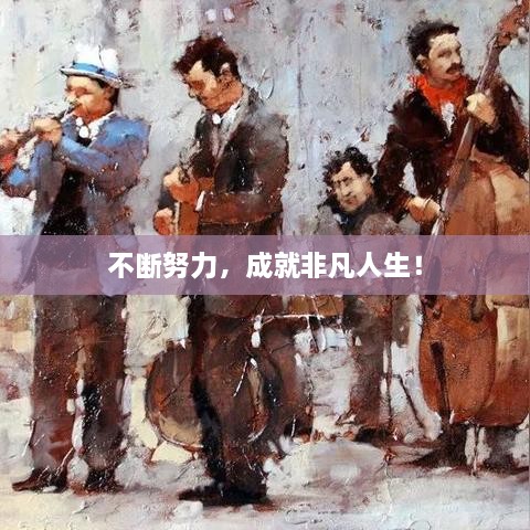不斷努力，成就非凡人生！