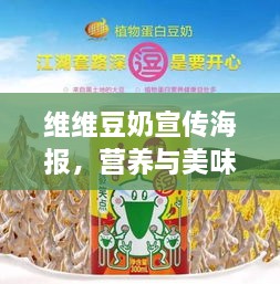 維維豆奶宣傳海報，營養(yǎng)與美味的極致融合，健康美味之選！