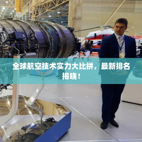 全球航空技術(shù)實(shí)力大比拼，最新排名揭曉！