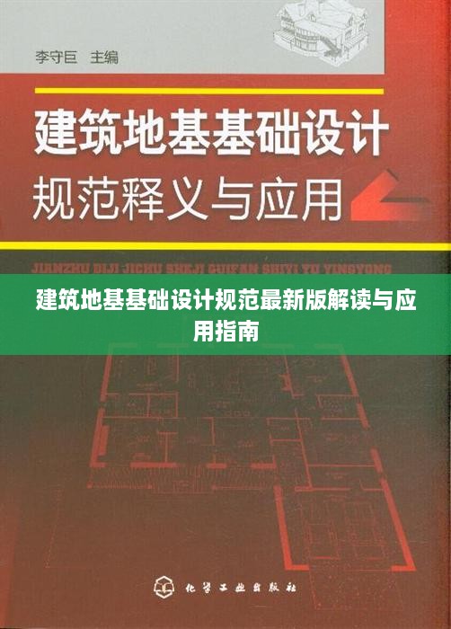 建筑地基基礎(chǔ)設(shè)計規(guī)范最新版解讀與應(yīng)用指南