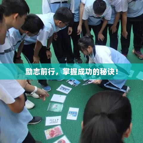 勵志前行，掌握成功的秘訣！