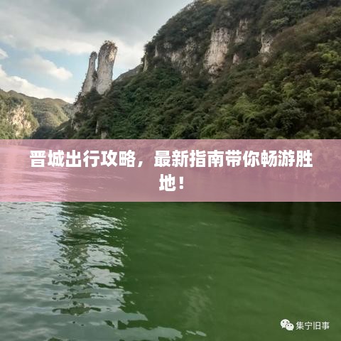 晉城出行攻略，最新指南帶你暢游勝地！