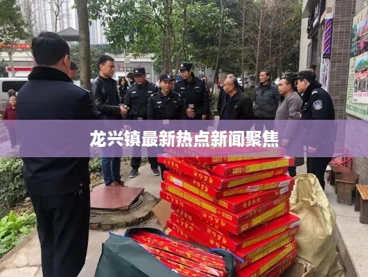 龍興鎮(zhèn)最新熱點新聞聚焦