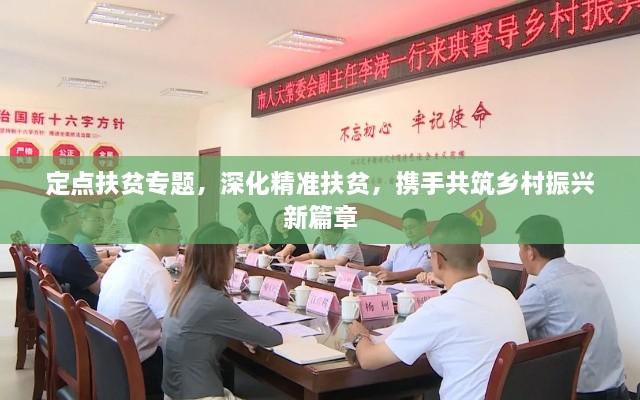 定點扶貧專題，深化精準扶貧，攜手共筑鄉(xiāng)村振興新篇章