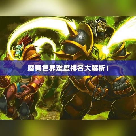 魔獸世界難度排名大解析！