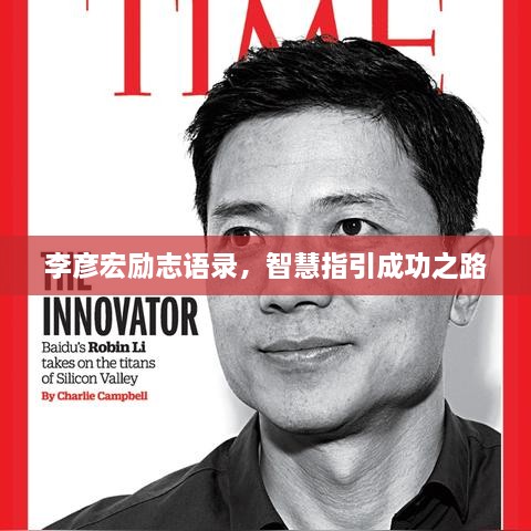 李彥宏勵(lì)志語(yǔ)錄，智慧指引成功之路