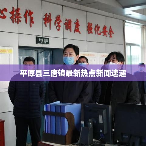 平原縣三唐鎮(zhèn)最新熱點(diǎn)新聞速遞