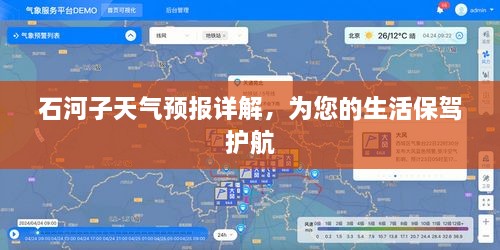 石河子天氣預(yù)報(bào)詳解，為您的生活保駕護(hù)航