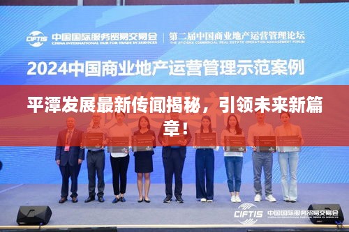 平潭發(fā)展最新傳聞揭秘，引領(lǐng)未來(lái)新篇章！